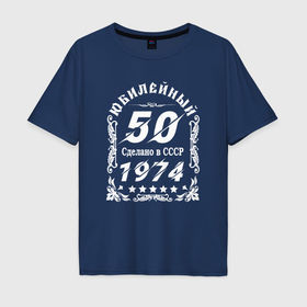Мужская футболка хлопок Oversize с принтом 1974 юбилейный год 50 в Новосибирске, 100% хлопок | свободный крой, круглый ворот, “спинка” длиннее передней части | 