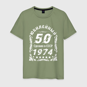 Мужская футболка хлопок с принтом 1974 юбилейный год 50 в Новосибирске, 100% хлопок | прямой крой, круглый вырез горловины, длина до линии бедер, слегка спущенное плечо. | Тематика изображения на принте: 