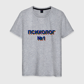 Мужская футболка хлопок с принтом Психолог номер 1 в Санкт-Петербурге, 100% хлопок | прямой крой, круглый вырез горловины, длина до линии бедер, слегка спущенное плечо. | 