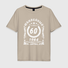 Мужская футболка хлопок Oversize с принтом 60 юбилейный 1964 в Новосибирске, 100% хлопок | свободный крой, круглый ворот, “спинка” длиннее передней части | 