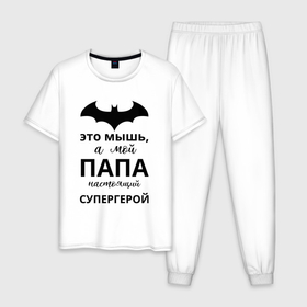 Мужская пижама хлопок с принтом Мой папа супергерой в Белгороде, 100% хлопок | брюки и футболка прямого кроя, без карманов, на брюках мягкая резинка на поясе и по низу штанин
 | 