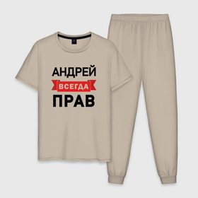 Мужская пижама хлопок с принтом Прав всегда Андрей в Кировске, 100% хлопок | брюки и футболка прямого кроя, без карманов, на брюках мягкая резинка на поясе и по низу штанин
 | 