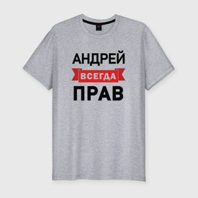 Мужская футболка хлопок Slim с принтом Прав всегда Андрей в Петрозаводске, 92% хлопок, 8% лайкра | приталенный силуэт, круглый вырез ворота, длина до линии бедра, короткий рукав | Тематика изображения на принте: 