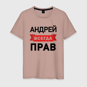 Мужская футболка хлопок с принтом Прав всегда Андрей в Петрозаводске, 100% хлопок | прямой крой, круглый вырез горловины, длина до линии бедер, слегка спущенное плечо. | 