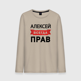 Мужской лонгслив хлопок с принтом Всегда прав Алексей в городе Новоалтайск, 100% хлопок |  | 