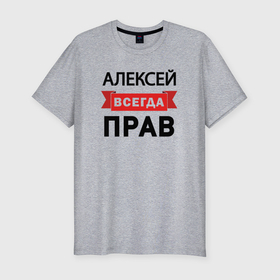 Мужская футболка хлопок Slim с принтом Всегда прав Алексей в Новосибирске, 92% хлопок, 8% лайкра | приталенный силуэт, круглый вырез ворота, длина до линии бедра, короткий рукав | 
