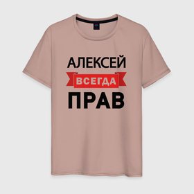 Мужская футболка хлопок с принтом Всегда прав Алексей в Рязани, 100% хлопок | прямой крой, круглый вырез горловины, длина до линии бедер, слегка спущенное плечо. | 