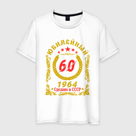 Мужская футболка хлопок с принтом 60 лет юбилейный 1964 в Петрозаводске, 100% хлопок | прямой крой, круглый вырез горловины, длина до линии бедер, слегка спущенное плечо. | Тематика изображения на принте: 