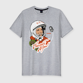 Мужская футболка хлопок Slim с принтом Юрий Гагарин   первый космонавт в Тюмени, 92% хлопок, 8% лайкра | приталенный силуэт, круглый вырез ворота, длина до линии бедра, короткий рукав | 