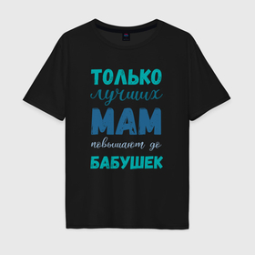 Мужская футболка хлопок Oversize с принтом Мама самая лучшая бабушка в Петрозаводске, 100% хлопок | свободный крой, круглый ворот, “спинка” длиннее передней части | Тематика изображения на принте: 