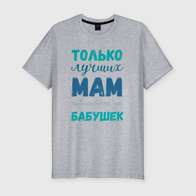 Мужская футболка хлопок Slim с принтом Мама самая лучшая бабушка в Белгороде, 92% хлопок, 8% лайкра | приталенный силуэт, круглый вырез ворота, длина до линии бедра, короткий рукав | 