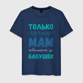 Мужская футболка хлопок с принтом Мама самая лучшая бабушка в Новосибирске, 100% хлопок | прямой крой, круглый вырез горловины, длина до линии бедер, слегка спущенное плечо. | 