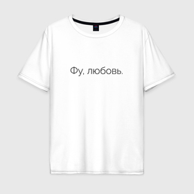 Мужская футболка хлопок Oversize с принтом Фу, любовь в городе Новоалтайск, 100% хлопок | свободный крой, круглый ворот, “спинка” длиннее передней части | 