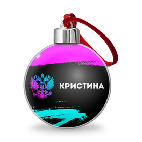 Ёлочный шар с принтом Кристина и неоновый герб России по горизонтали в Новосибирске, Пластик | Диаметр: 77 мм | Тематика изображения на принте: 