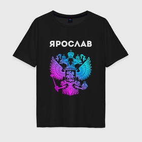 Мужская футболка хлопок Oversize с принтом Ярослав и неоновый герб России в центре в Курске, 100% хлопок | свободный крой, круглый ворот, “спинка” длиннее передней части | 