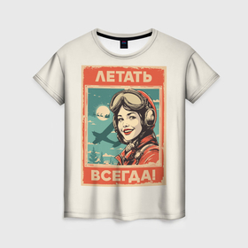 Женская футболка 3D с принтом Летать всегда в Екатеринбурге, 100% полиэфир ( синтетическое хлопкоподобное полотно) | прямой крой, круглый вырез горловины, длина до линии бедер | 