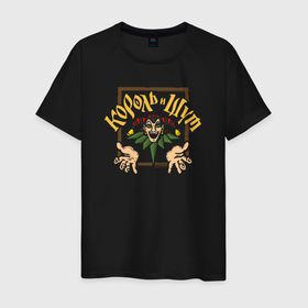 Мужская футболка хлопок с принтом Король и Шут рок группа в Белгороде, 100% хлопок | прямой крой, круглый вырез горловины, длина до линии бедер, слегка спущенное плечо. | 