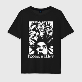 Мужская футболка хлопок Oversize с принтом Король и Шут группа в Ухте, 100% хлопок | свободный крой, круглый ворот, “спинка” длиннее передней части | 