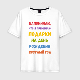 Мужская футболка хлопок Oversize с принтом Принимаю подарки круглый год в Екатеринбурге, 100% хлопок | свободный крой, круглый ворот, “спинка” длиннее передней части | Тематика изображения на принте: 