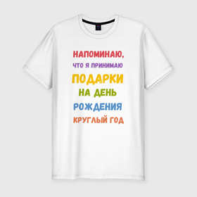 Мужская футболка хлопок Slim с принтом Принимаю подарки круглый год в Екатеринбурге, 92% хлопок, 8% лайкра | приталенный силуэт, круглый вырез ворота, длина до линии бедра, короткий рукав | Тематика изображения на принте: 