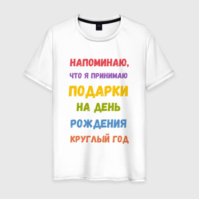 Мужская футболка хлопок с принтом Принимаю подарки круглый год в Екатеринбурге, 100% хлопок | прямой крой, круглый вырез горловины, длина до линии бедер, слегка спущенное плечо. | Тематика изображения на принте: 