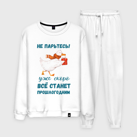 Мужской костюм хлопок с принтом Не парьтесь   скоро всё станет прошлогодним в городе Новоалтайск, 100% хлопок | на свитшоте круглая горловина, мягкая резинка по низу. Брюки заужены к низу, на них два вида карманов: два “обычных” по бокам и два объемных, с клапанами, расположенные ниже линии бедра. Брюки с мягкой трикотажной резинкой на поясе и по низу штанин. В поясе для дополнительного комфорта — широкие завязки | Тематика изображения на принте: 