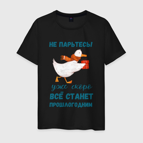Мужская футболка хлопок с принтом Не парьтесь   скоро всё станет прошлогодним в Екатеринбурге, 100% хлопок | прямой крой, круглый вырез горловины, длина до линии бедер, слегка спущенное плечо. | 
