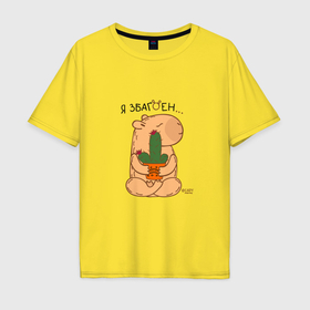 Мужская футболка хлопок Oversize с принтом Капибара и кактус: я збагоен в Тюмени, 100% хлопок | свободный крой, круглый ворот, “спинка” длиннее передней части | 