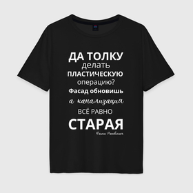Мужская футболка хлопок Oversize с принтом Пластическая операция в Петрозаводске, 100% хлопок | свободный крой, круглый ворот, “спинка” длиннее передней части | 