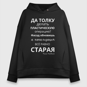 Женское худи Oversize хлопок с принтом Пластическая операция в Екатеринбурге, френч-терри — 70% хлопок, 30% полиэстер. Мягкий теплый начес внутри —100% хлопок | боковые карманы, эластичные манжеты и нижняя кромка, капюшон на магнитной кнопке | 