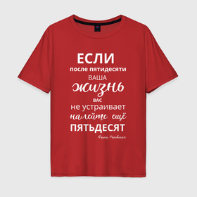 Мужская футболка хлопок Oversize с принтом Жизнь после пятидесяти в Петрозаводске, 100% хлопок | свободный крой, круглый ворот, “спинка” длиннее передней части | 
