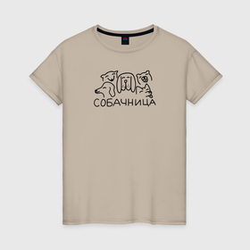 Женская футболка хлопок с принтом Собачница в Санкт-Петербурге, 100% хлопок | прямой крой, круглый вырез горловины, длина до линии бедер, слегка спущенное плечо | 
