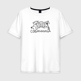 Мужская футболка хлопок Oversize с принтом Собачница в Санкт-Петербурге, 100% хлопок | свободный крой, круглый ворот, “спинка” длиннее передней части | 