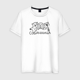 Мужская футболка хлопок с принтом Собачница в Санкт-Петербурге, 100% хлопок | прямой крой, круглый вырез горловины, длина до линии бедер, слегка спущенное плечо. | 