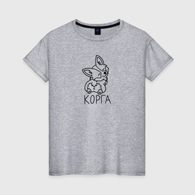 Женская футболка хлопок с принтом Корга в Курске, 100% хлопок | прямой крой, круглый вырез горловины, длина до линии бедер, слегка спущенное плечо | 