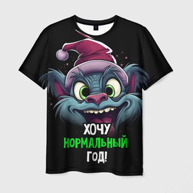 Мужская футболка 3D с принтом Хочу нормальный год  2024 в Екатеринбурге, 100% полиэфир | прямой крой, круглый вырез горловины, длина до линии бедер | 