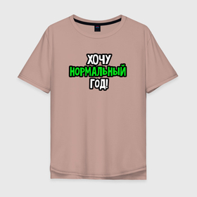 Мужская футболка хлопок Oversize с принтом Хочу нормальный год в Кировске, 100% хлопок | свободный крой, круглый ворот, “спинка” длиннее передней части | 