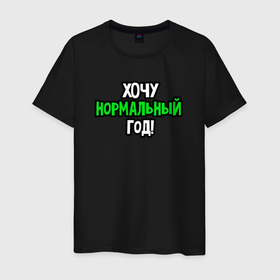Мужская футболка хлопок с принтом Хочу нормальный год в Белгороде, 100% хлопок | прямой крой, круглый вырез горловины, длина до линии бедер, слегка спущенное плечо. | 