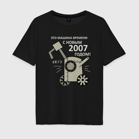 Мужская футболка хлопок Oversize с принтом Машина времени   С Новым 2007 годом в Курске, 100% хлопок | свободный крой, круглый ворот, “спинка” длиннее передней части | 