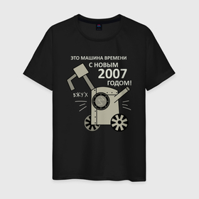 Мужская футболка хлопок с принтом Машина времени   С Новым 2007 годом в Курске, 100% хлопок | прямой крой, круглый вырез горловины, длина до линии бедер, слегка спущенное плечо. | 