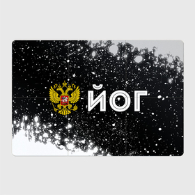 Магнитный плакат 3Х2 с принтом Йог из России и герб РФ по горизонтали , Полимерный материал с магнитным слоем | 6 деталей размером 9*9 см | 