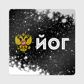 Магнит виниловый Квадрат с принтом Йог из России и герб РФ по горизонтали в Екатеринбурге, полимерный материал с магнитным слоем | размер 9*9 см, закругленные углы | 