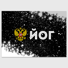 Поздравительная открытка с принтом Йог из России и герб РФ по горизонтали в Новосибирске, 100% бумага | плотность бумаги 280 г/м2, матовая, на обратной стороне линовка и место для марки
 | 