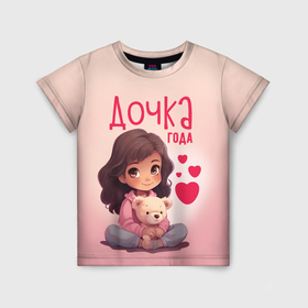 Детская футболка 3D с принтом Любимая дочка года в Екатеринбурге, 100% гипоаллергенный полиэфир | прямой крой, круглый вырез горловины, длина до линии бедер, чуть спущенное плечо, ткань немного тянется | 