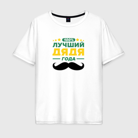 Мужская футболка хлопок Oversize с принтом Дядя года 100 процентов в Екатеринбурге, 100% хлопок | свободный крой, круглый ворот, “спинка” длиннее передней части | 