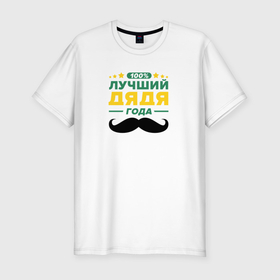 Мужская футболка хлопок Slim с принтом Дядя года 100 процентов в Екатеринбурге, 92% хлопок, 8% лайкра | приталенный силуэт, круглый вырез ворота, длина до линии бедра, короткий рукав | 