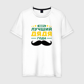 Мужская футболка хлопок с принтом Дядя года 100 процентов в Тюмени, 100% хлопок | прямой крой, круглый вырез горловины, длина до линии бедер, слегка спущенное плечо. | 
