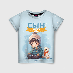 Детская футболка 3D с принтом Сын года лучший из лучших в Екатеринбурге, 100% гипоаллергенный полиэфир | прямой крой, круглый вырез горловины, длина до линии бедер, чуть спущенное плечо, ткань немного тянется | 