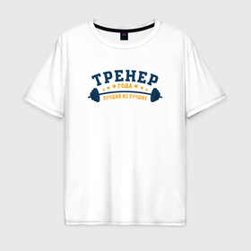 Мужская футболка хлопок Oversize с принтом Тренер года лучший из лучших в Санкт-Петербурге, 100% хлопок | свободный крой, круглый ворот, “спинка” длиннее передней части | Тематика изображения на принте: 