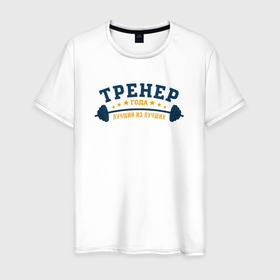 Мужская футболка хлопок с принтом Тренер года лучший из лучших в Санкт-Петербурге, 100% хлопок | прямой крой, круглый вырез горловины, длина до линии бедер, слегка спущенное плечо. | 